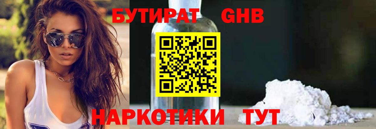 Бутират  Вход с VPN  Советский  Бутират оксибутират 